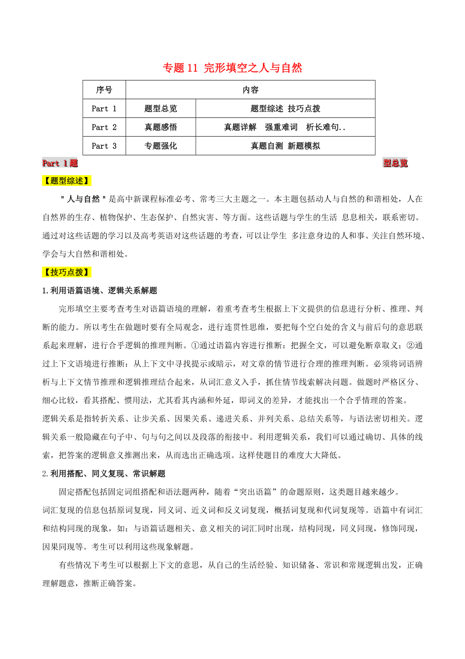 2021届高考英语二轮复习题型突击专题11完形填空之人与自然含解析.doc_第1页