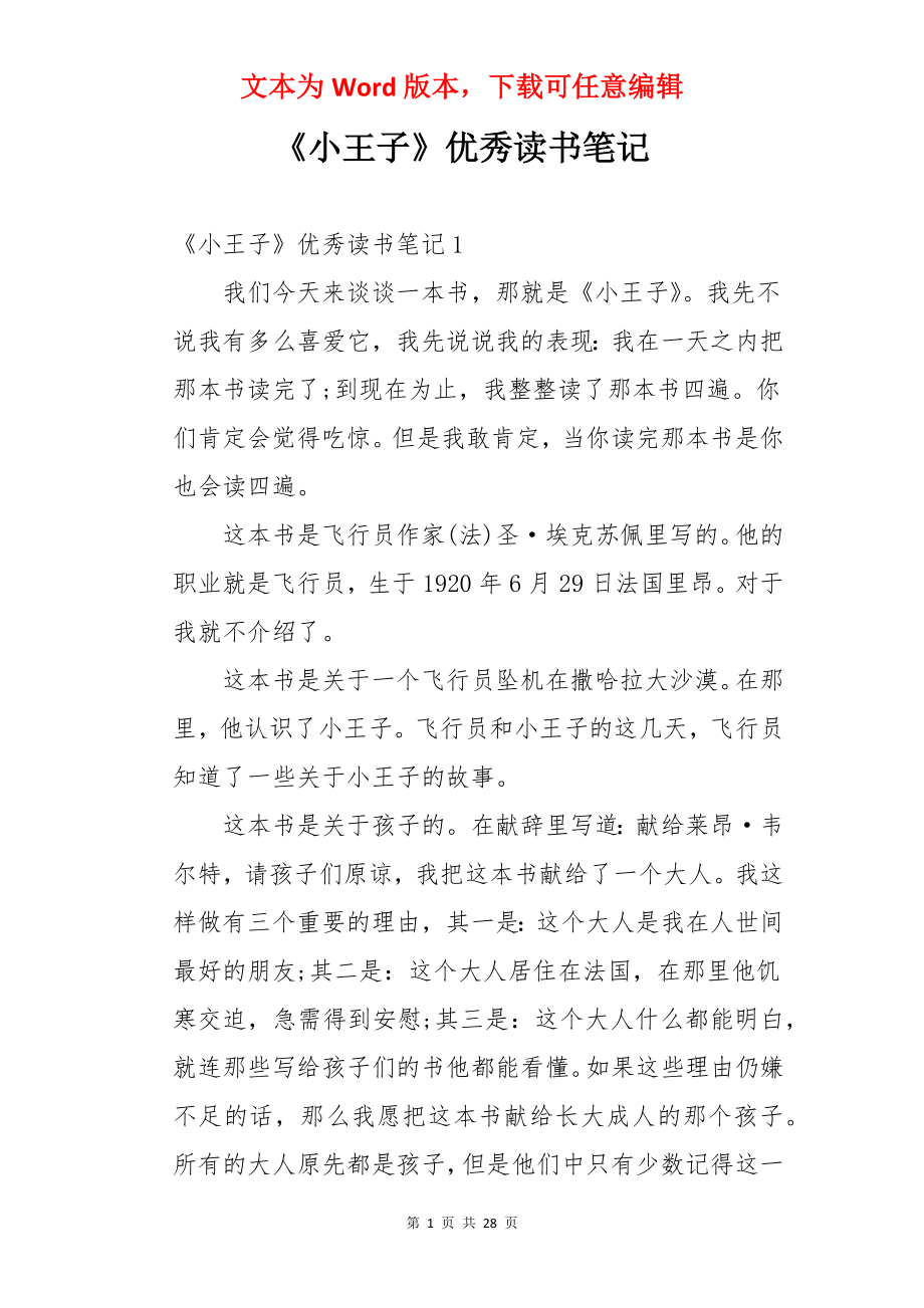 《小王子》优秀读书笔记.docx_第1页