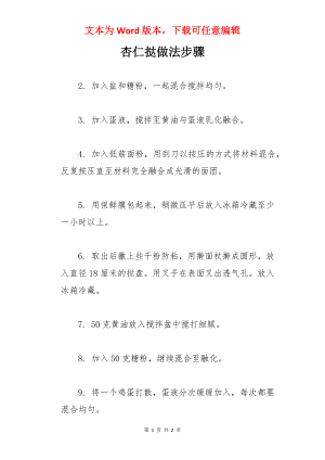 杏仁挞做法步骤.docx