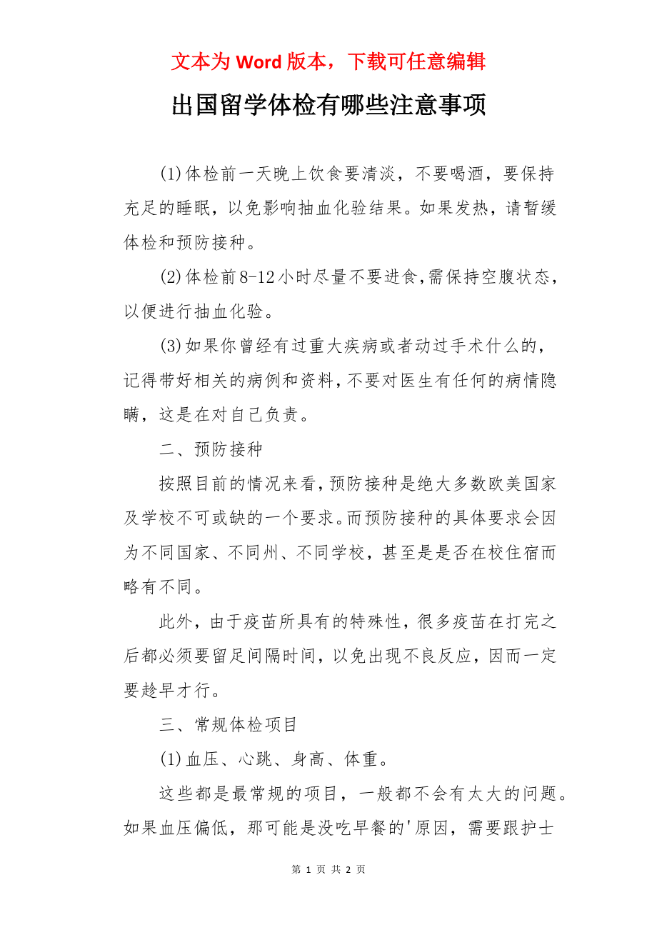 出国留学体检有哪些注意事项.docx_第1页