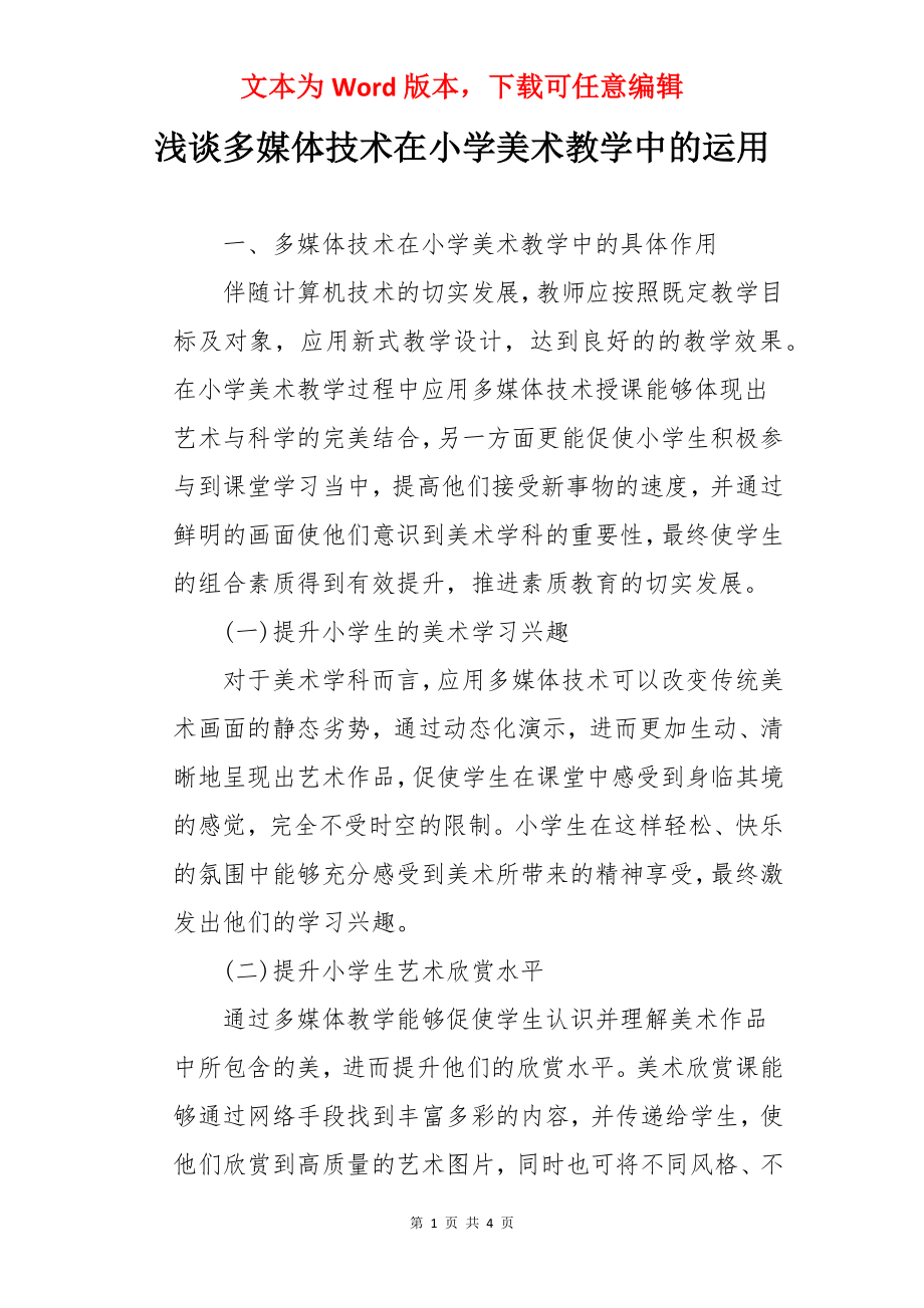 浅谈多媒体技术在小学美术教学中的运用.docx_第1页