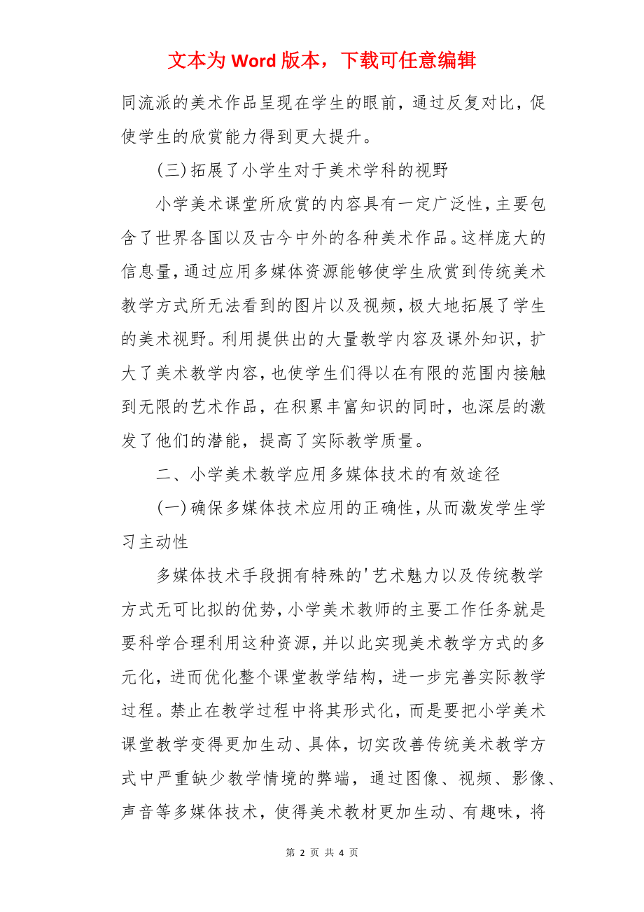 浅谈多媒体技术在小学美术教学中的运用.docx_第2页