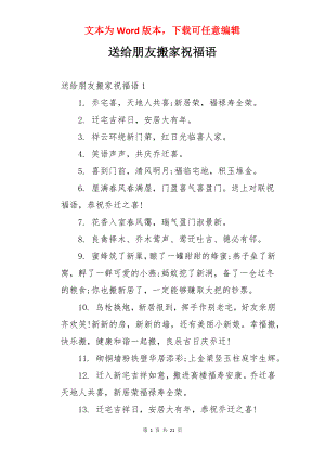 送给朋友搬家祝福语.docx