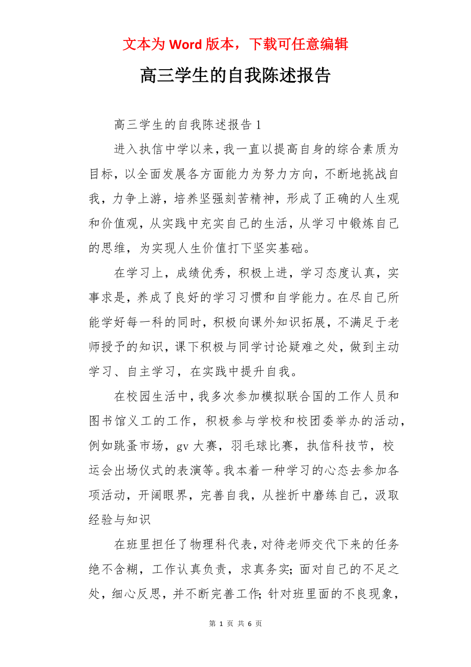 高三学生的自我陈述报告.docx_第1页