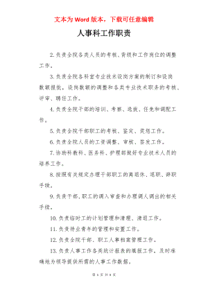 人事科工作职责.docx