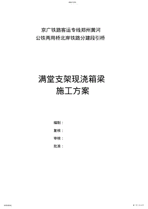 2022年满堂支架施工技术方案 .pdf