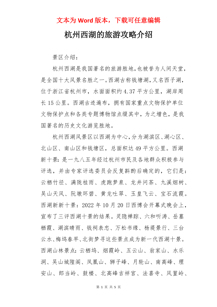 杭州西湖的旅游攻略介绍.docx_第1页