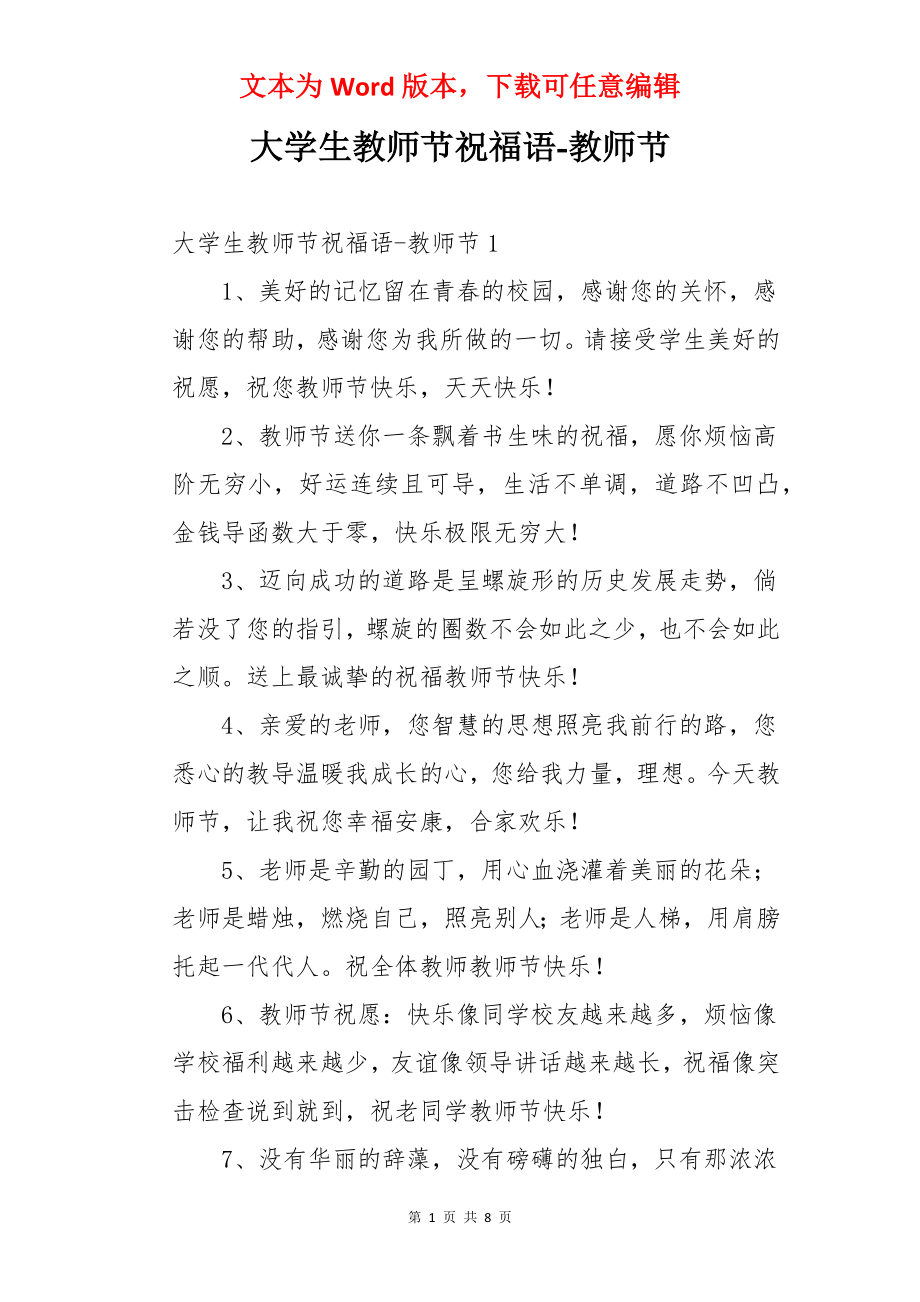 大学生教师节祝福语-教师节.docx_第1页