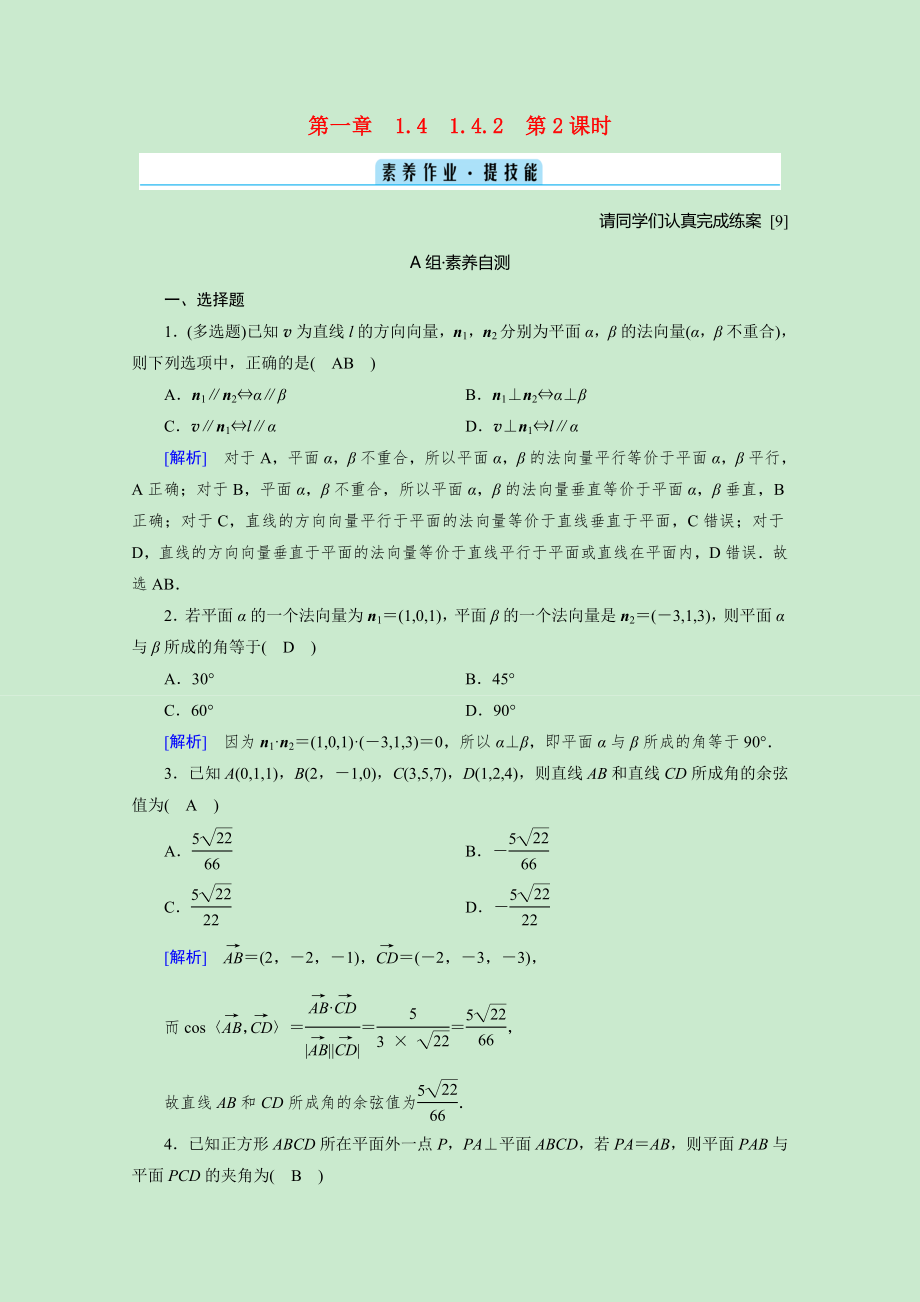 2021_2021学年新教材高中数学第一章空间向量与立体几何1.4.2第2课时夹角问题素养作业提技能含解析新人教A版选择性必修第一册.doc_第1页