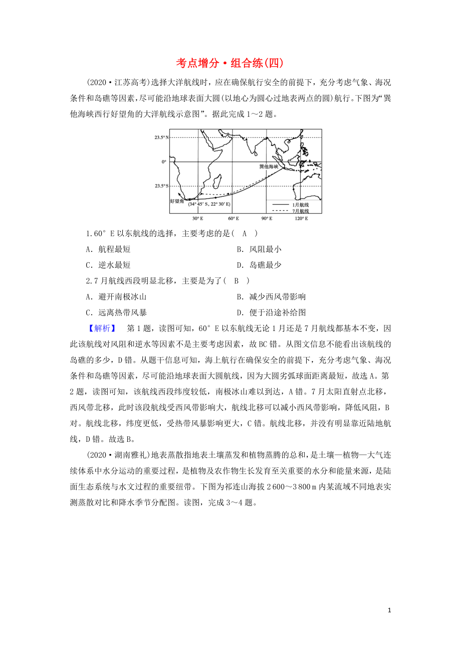 2021届高考地理二轮复习自然地理选择题部分考点增分组合练4含解析新人教版.doc_第1页