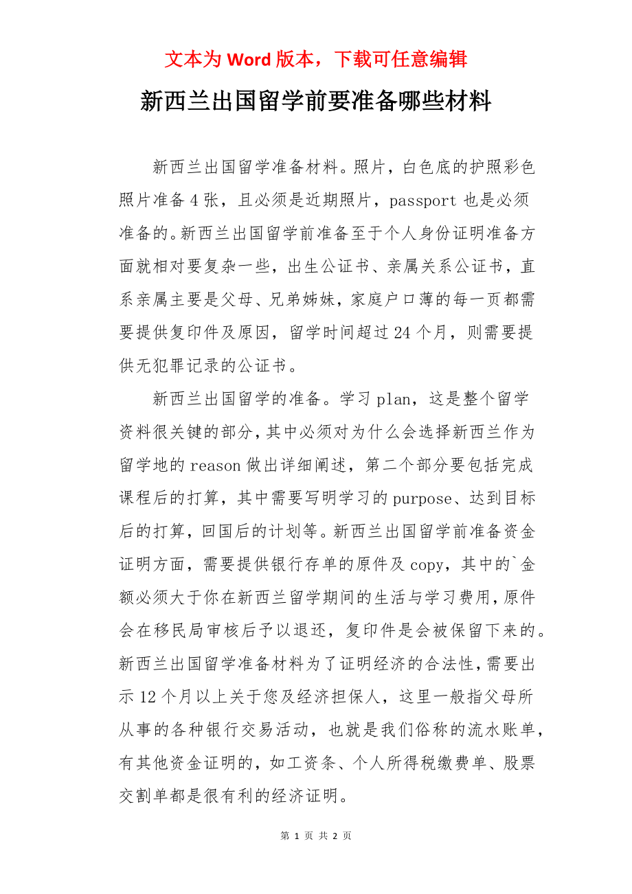 新西兰出国留学前要准备哪些材料.docx_第1页