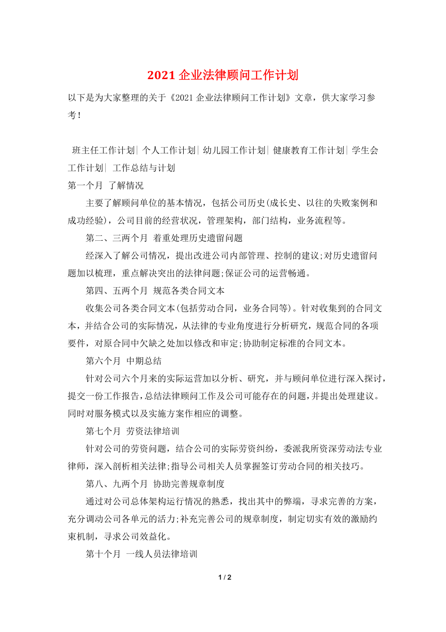 2021企业法律顾问工作计划.doc_第1页