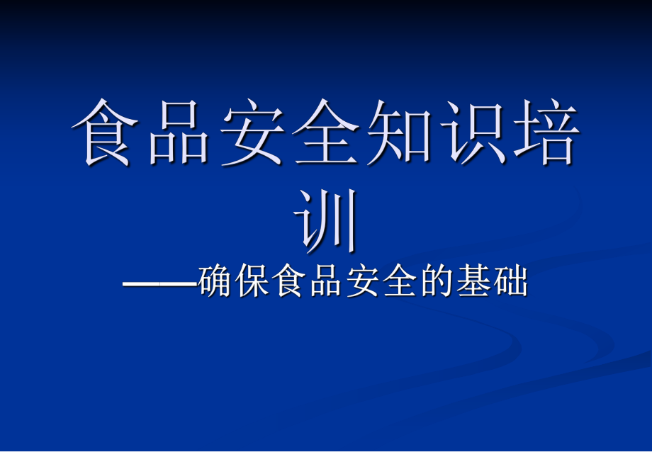 食品生产安全知识培训ppt课件.ppt_第1页