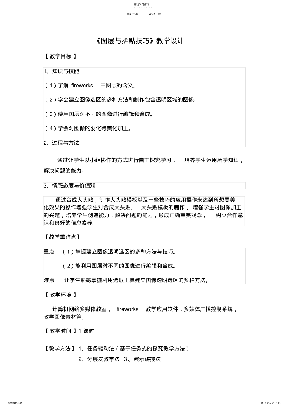 2022年海南省信息技术八年级《图层与拼贴技巧》教学设计 .pdf_第1页