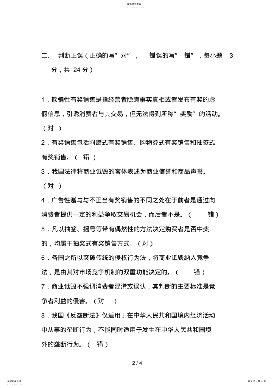 2022年浙江广播电视大学法学专业《竞争法学》平时作业答案 .pdf_第2页