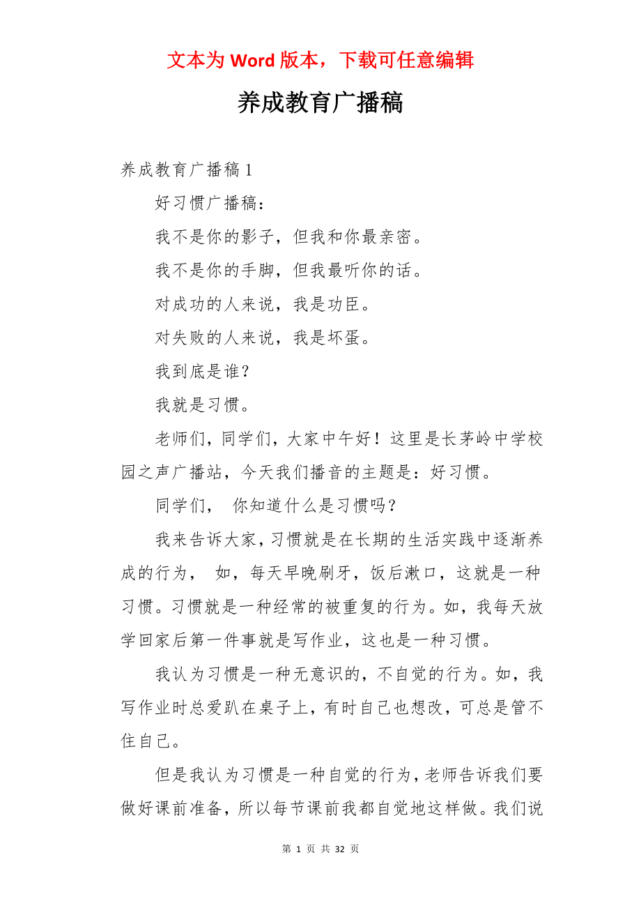 养成教育广播稿.docx_第1页