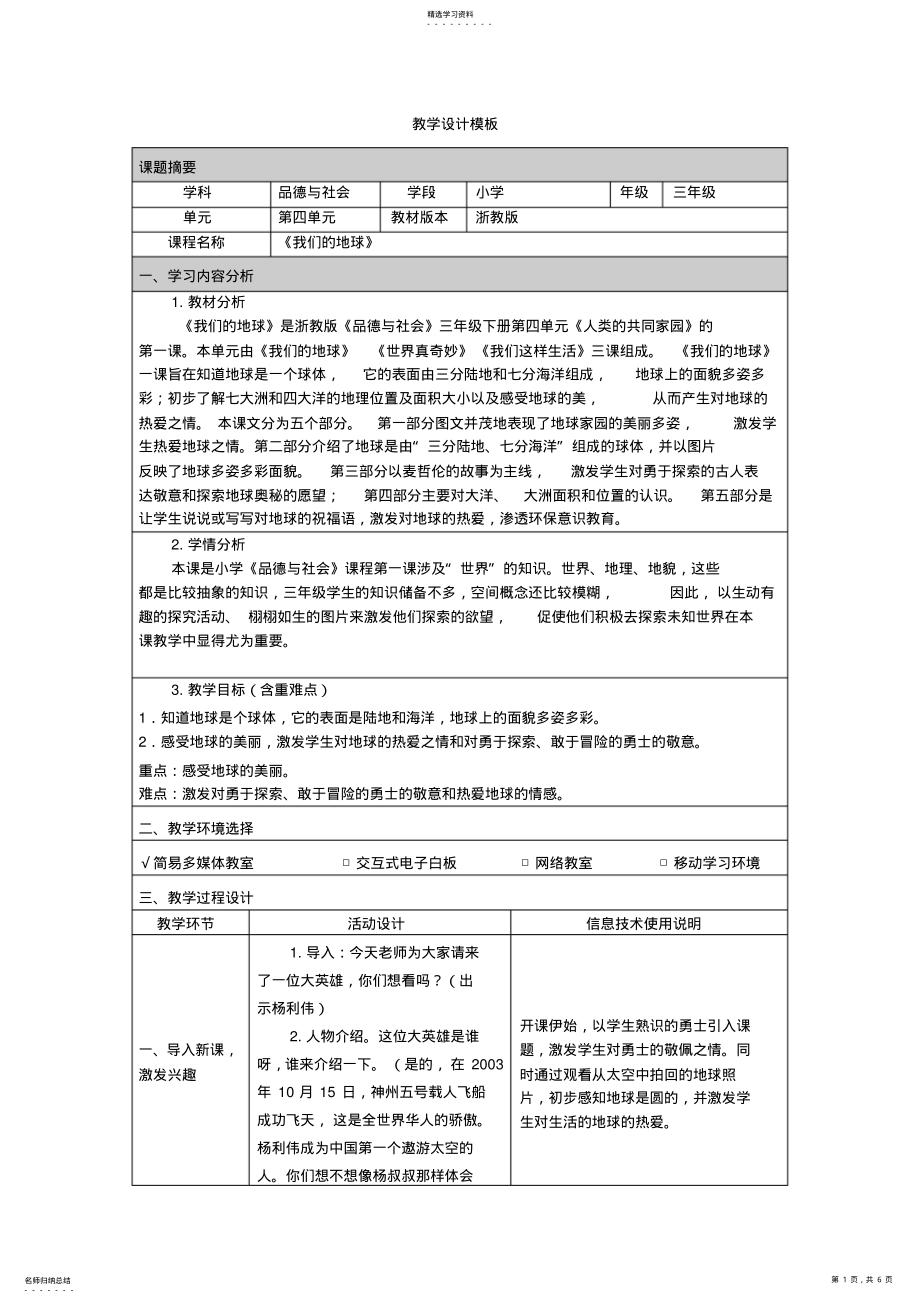 2022年浙教版《品德与社会》三年级下册《我们的地球》教学设计 .pdf_第1页