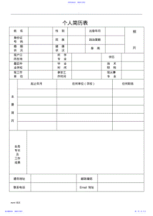 2022年个人简历表格大全 .pdf