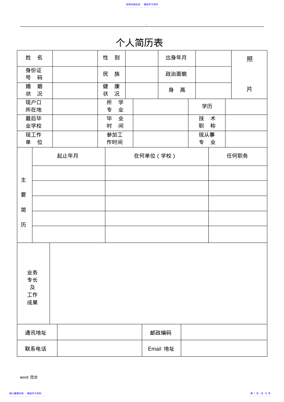 2022年个人简历表格大全 .pdf_第1页