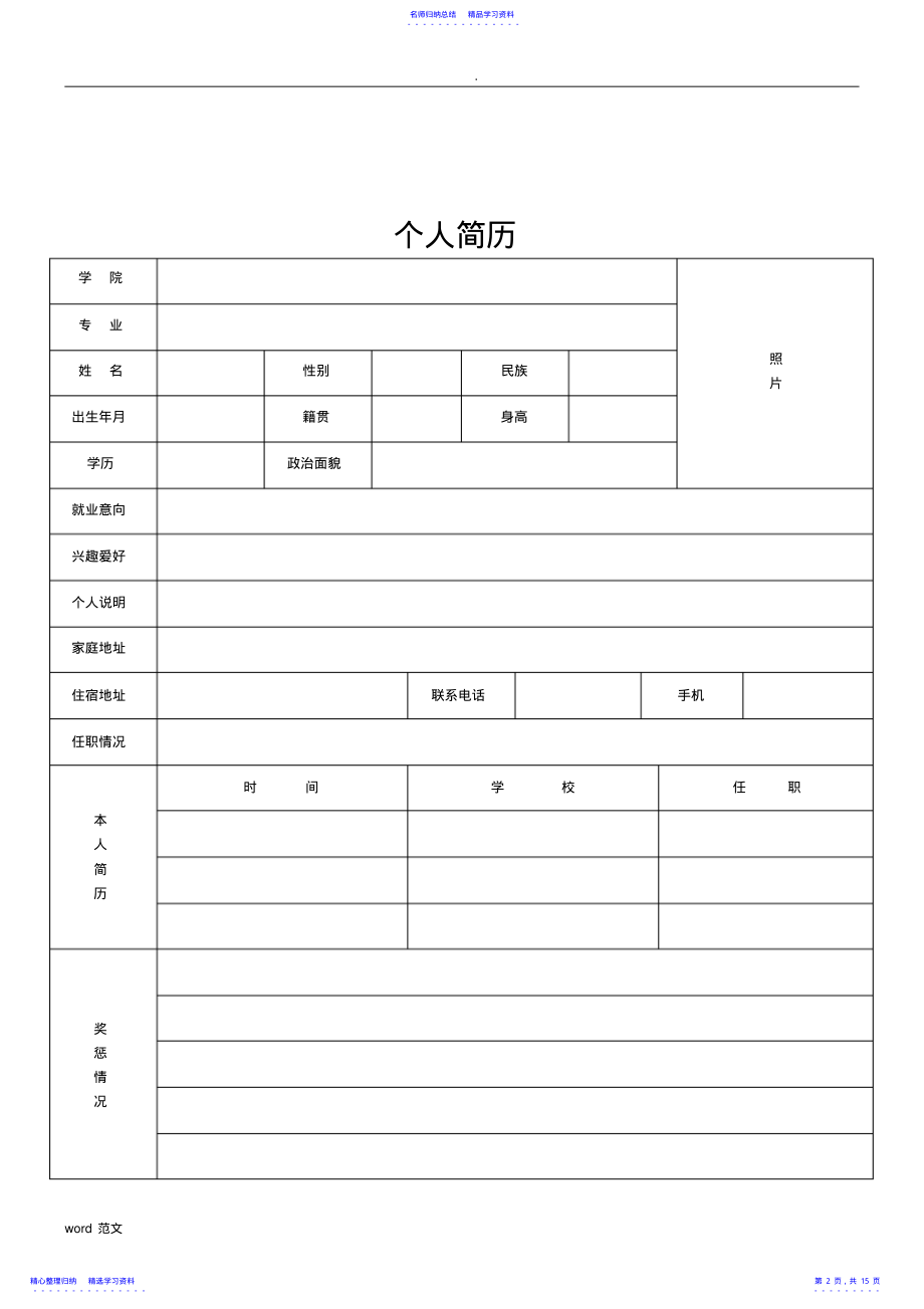 2022年个人简历表格大全 .pdf_第2页