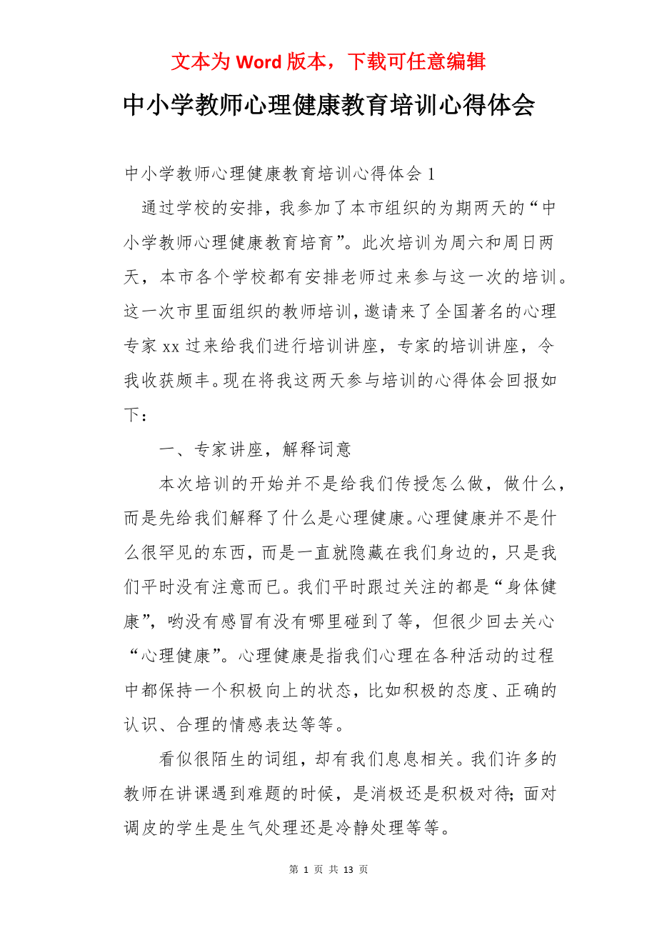 中小学教师心理健康教育培训心得体会.docx_第1页