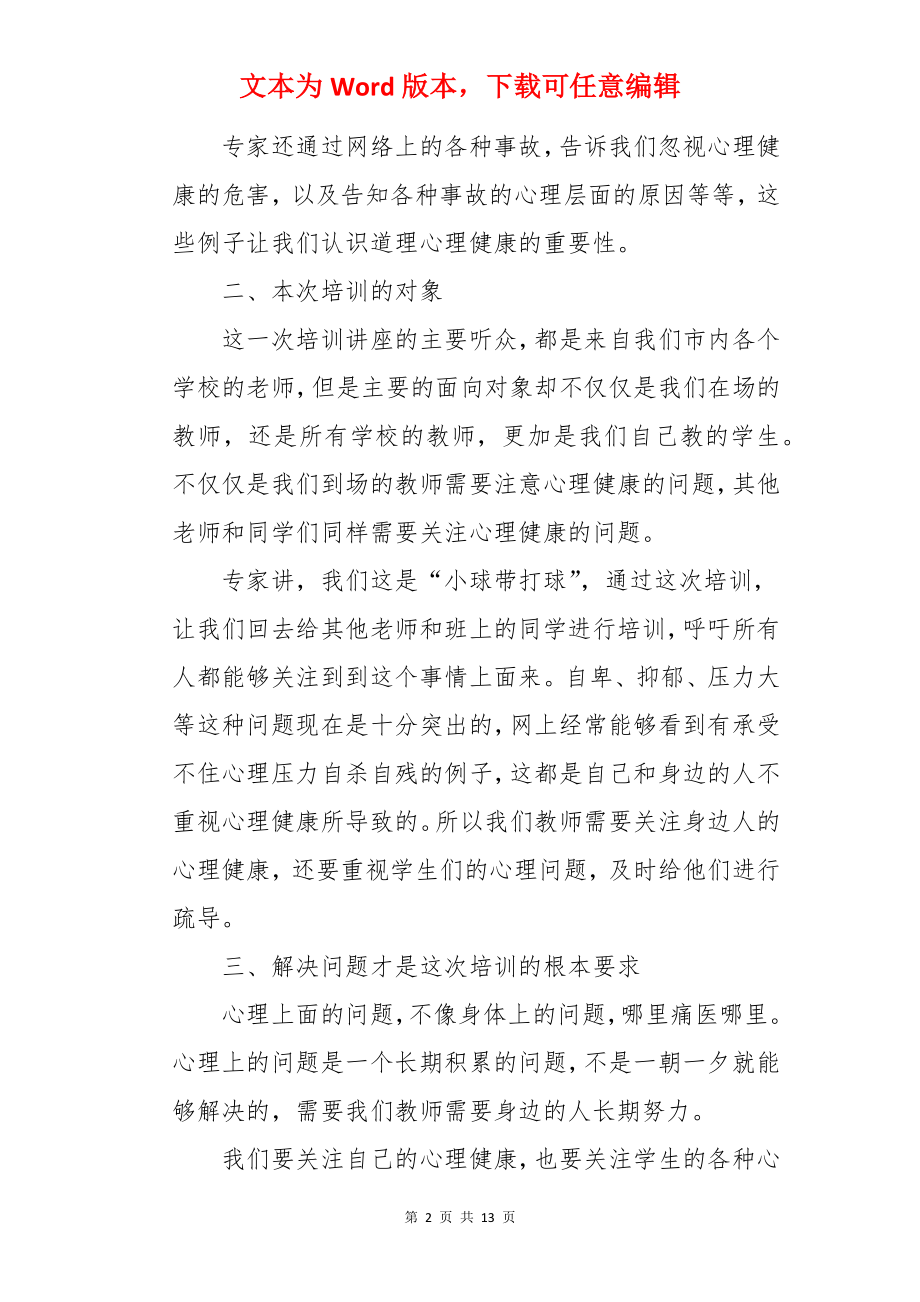 中小学教师心理健康教育培训心得体会.docx_第2页