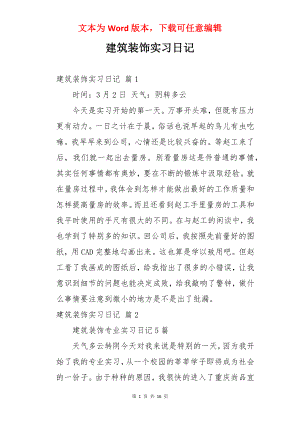 建筑装饰实习日记.docx