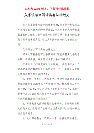 欠条该怎么写才具有法律效力.docx