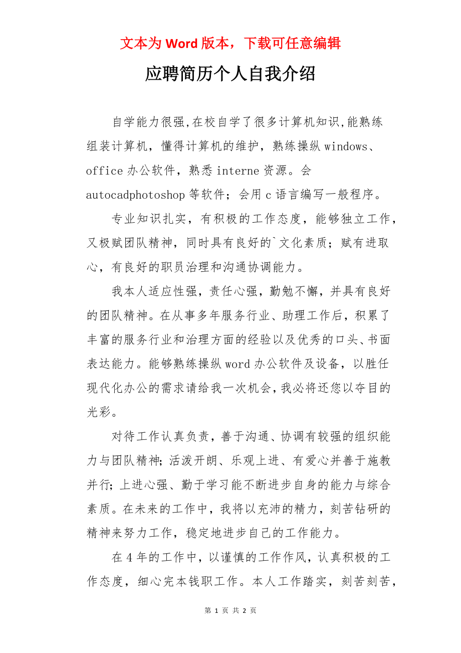 应聘简历个人自我介绍.docx_第1页