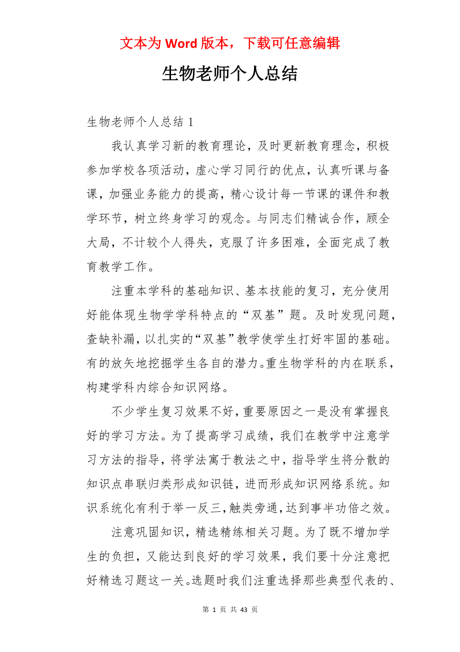 生物老师个人总结.docx_第1页