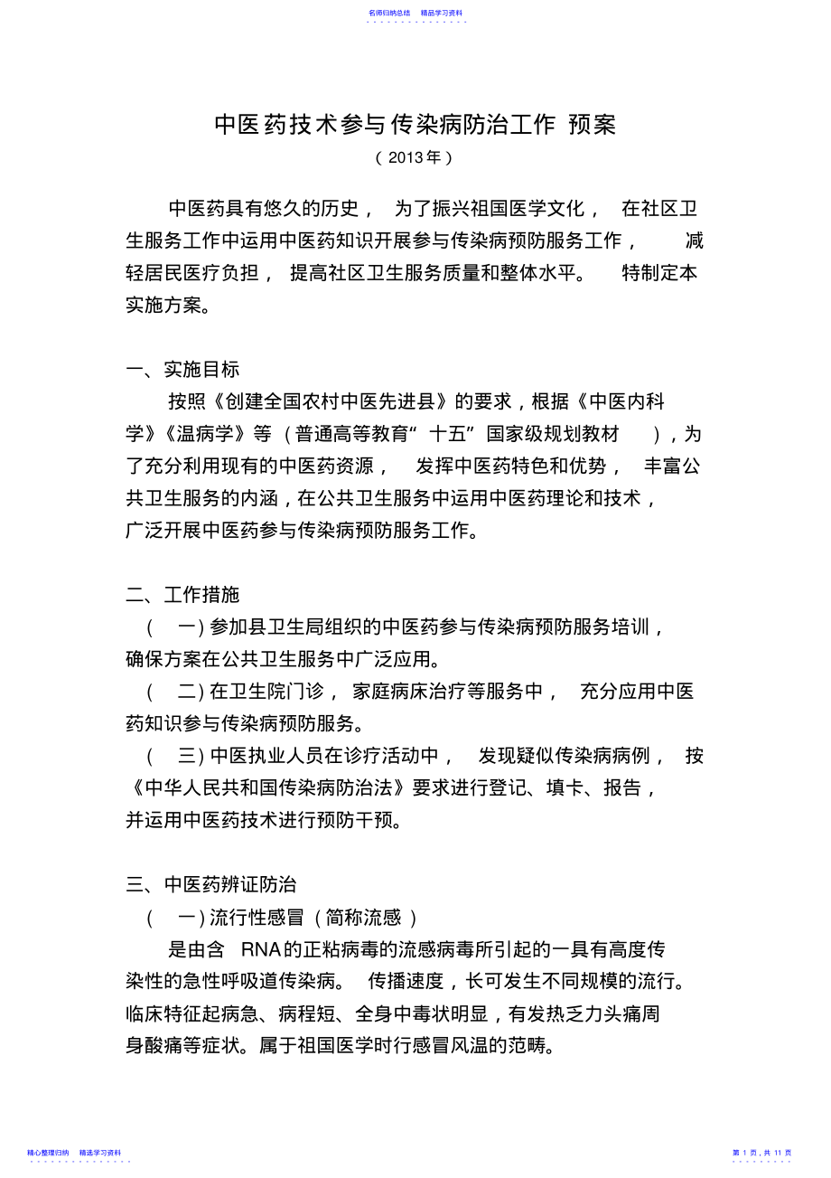 中医药技术参与传染病防治工作预案 .pdf_第1页