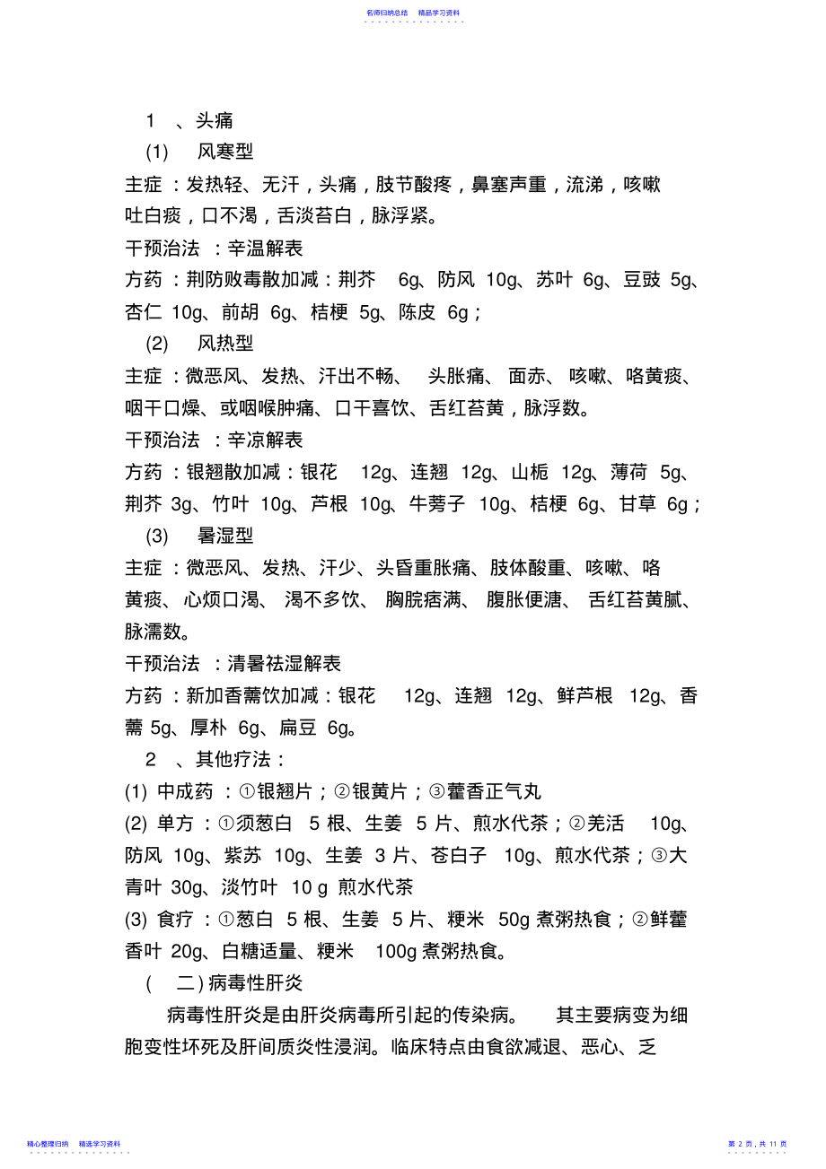 中医药技术参与传染病防治工作预案 .pdf_第2页