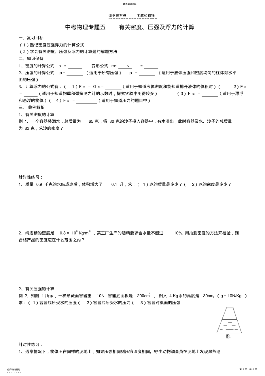 2022年中考物理专题五密度压强及浮力的计算复习 .pdf_第1页