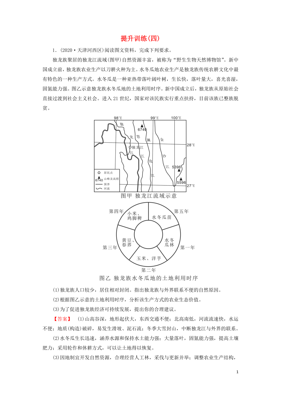 2021届高考地理二轮复习热点集训专题技能提升训练4含解析新人教版.doc_第1页