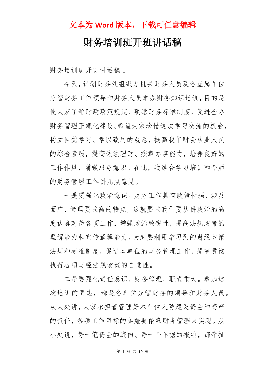 财务培训班开班讲话稿.docx_第1页