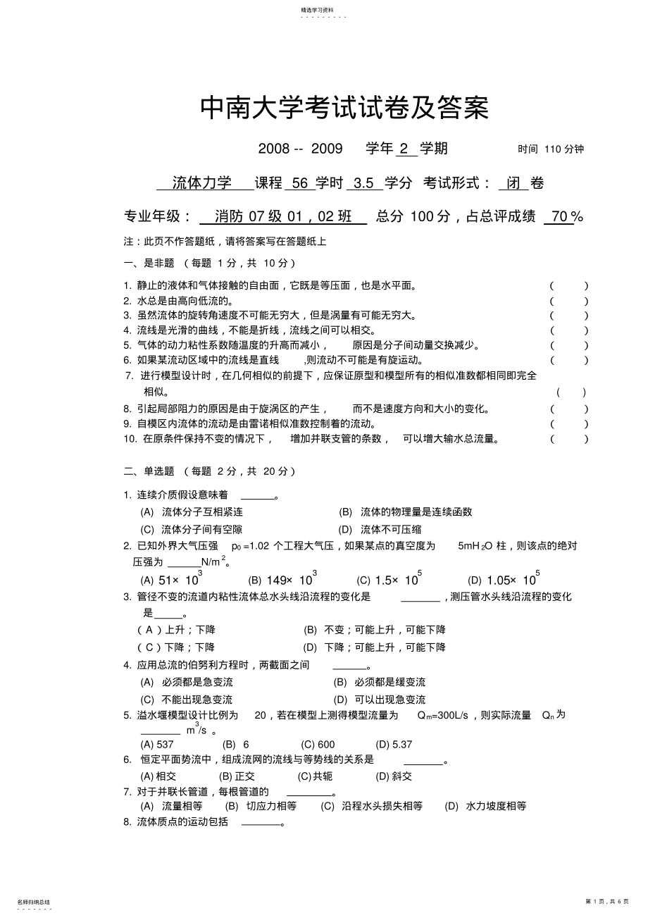 2022年流体力学试卷及答案 .pdf_第1页