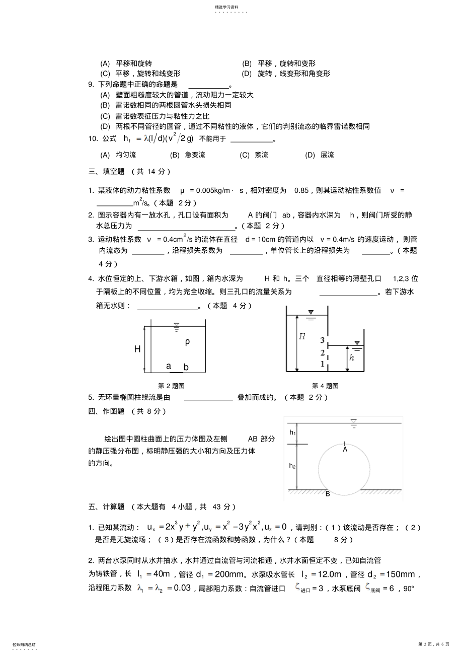 2022年流体力学试卷及答案 .pdf_第2页