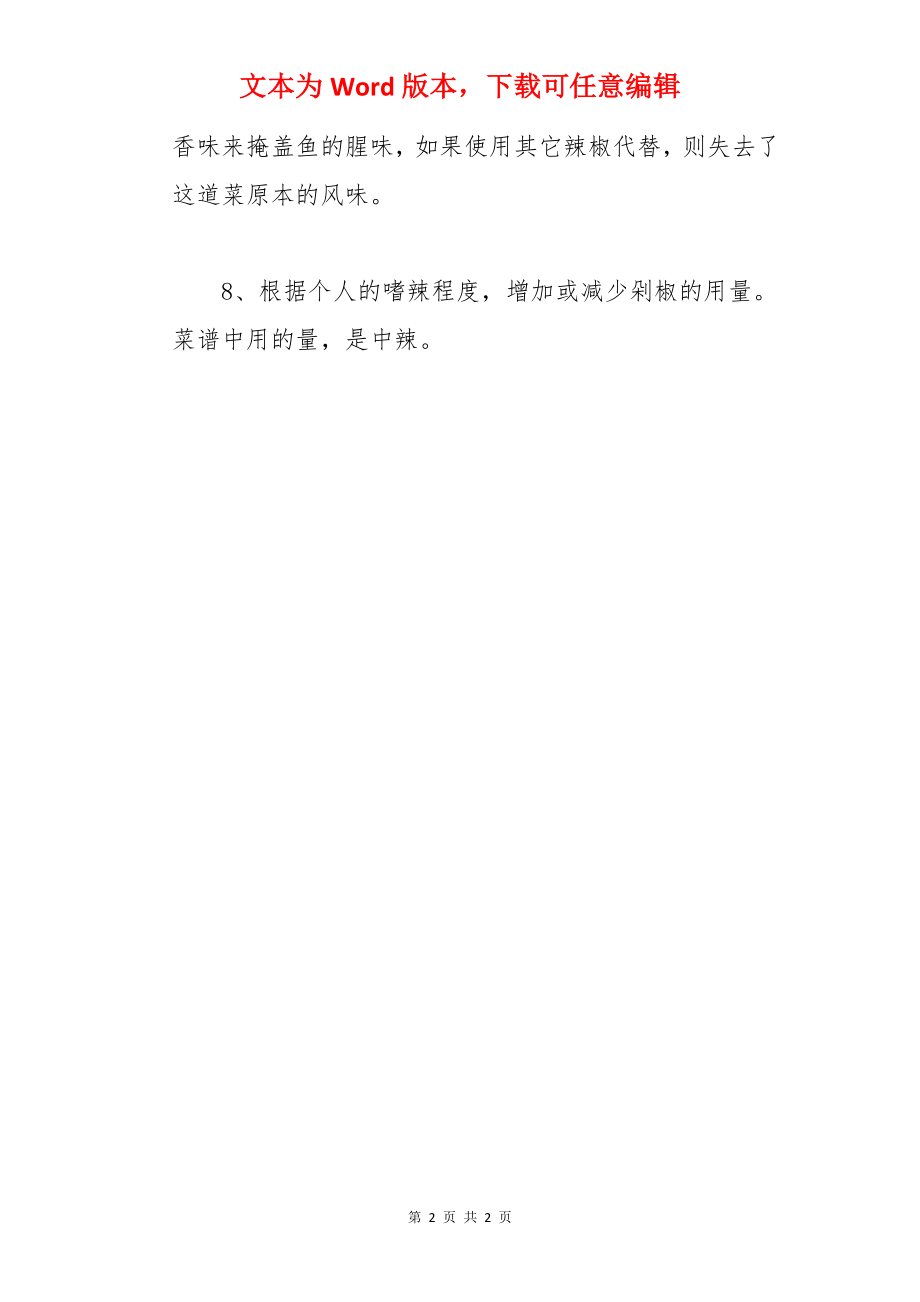 剁椒比目鱼的做法.docx_第2页