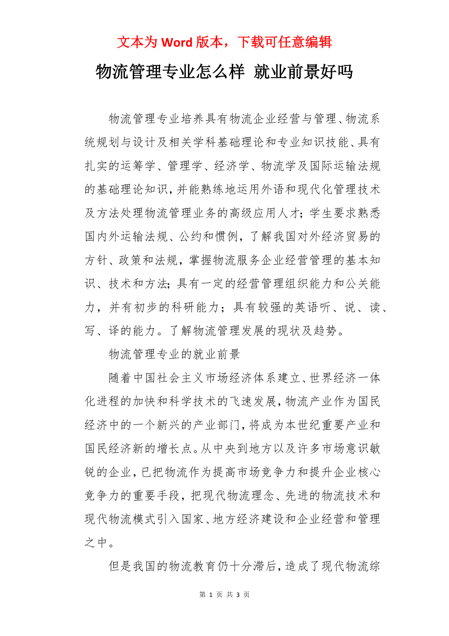 物流管理专业怎么样 就业前景好吗.docx_第1页