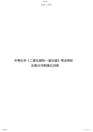 2022年中考化学《二氧化碳和一氧化碳》考点例析及高分冲刺强化训练 .pdf