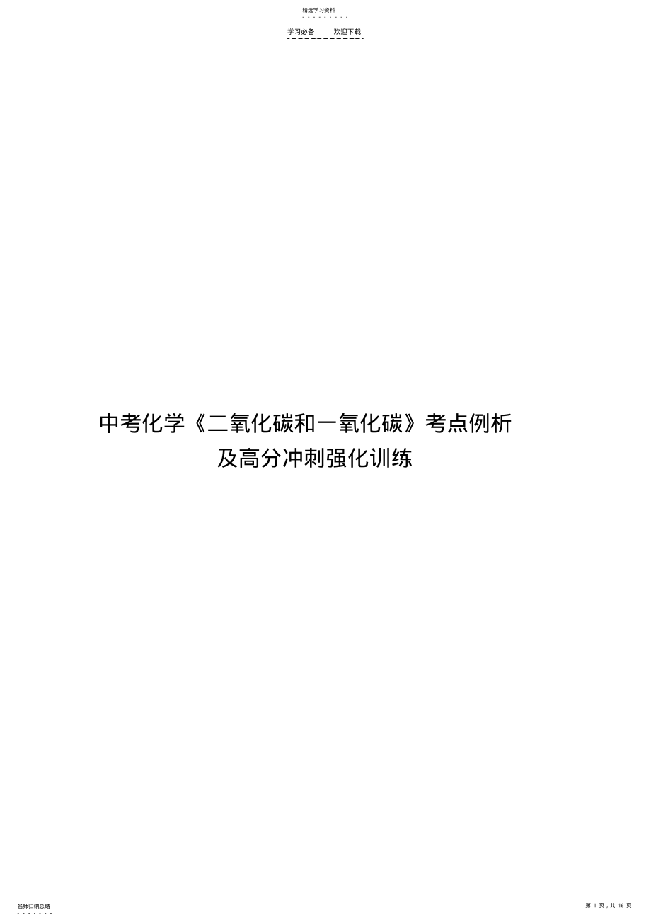 2022年中考化学《二氧化碳和一氧化碳》考点例析及高分冲刺强化训练 .pdf_第1页