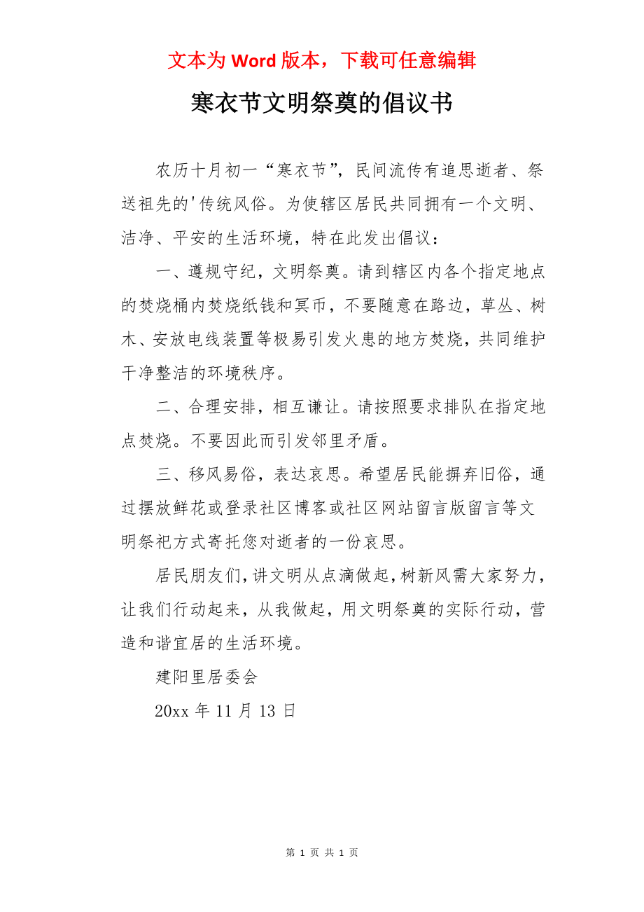 寒衣节文明祭奠的倡议书.docx_第1页