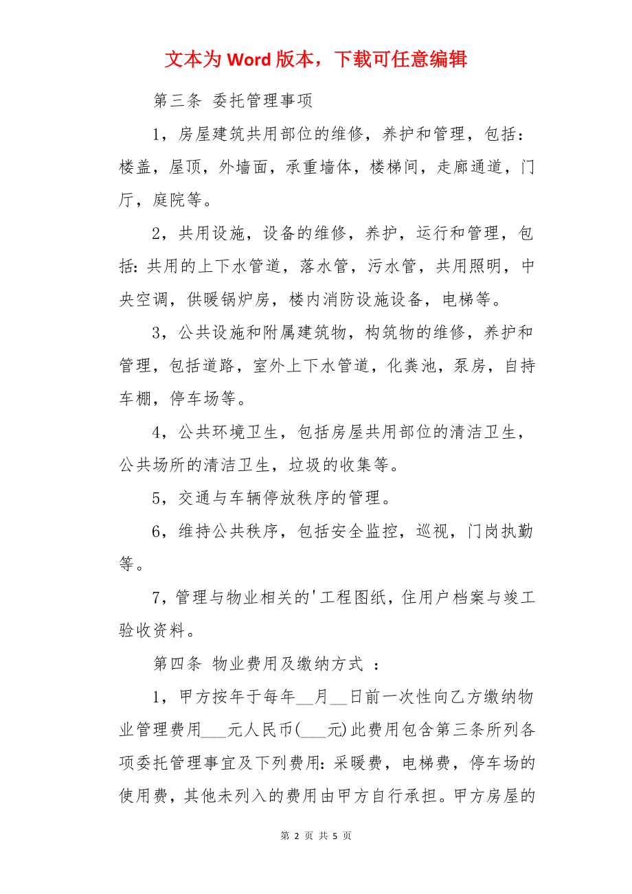 商场物业管理合同范书本.docx_第2页