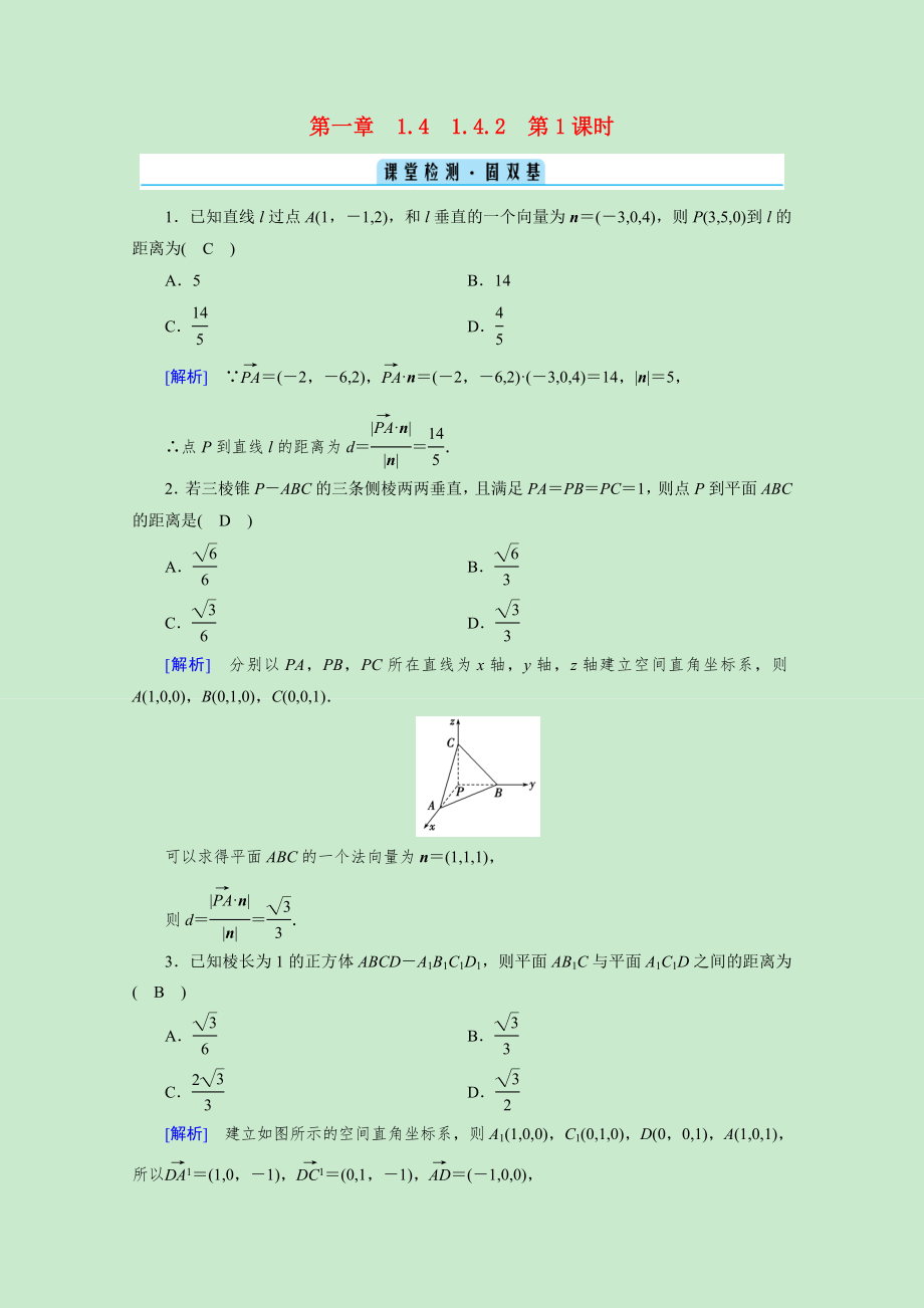 2021_2021学年新教材高中数学第一章空间向量与立体几何1.4.2第1课时距离问题课堂检测固双基含解析新人教A版选择性必修第一册.doc_第1页