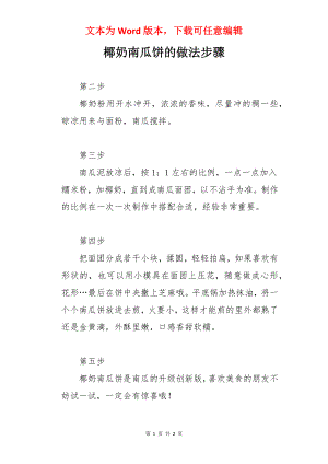 椰奶南瓜饼的做法步骤.docx