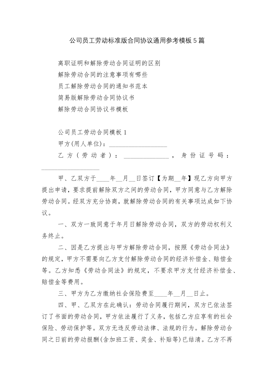 公司员工劳动标准版合同协议通用参考模板5篇.docx_第1页