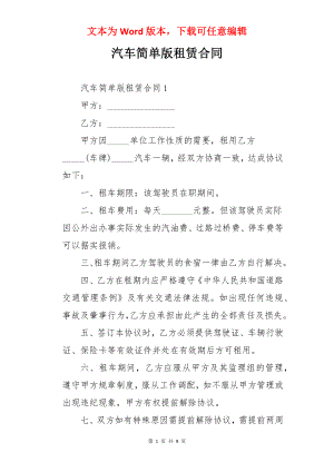 汽车简单版租赁合同.docx