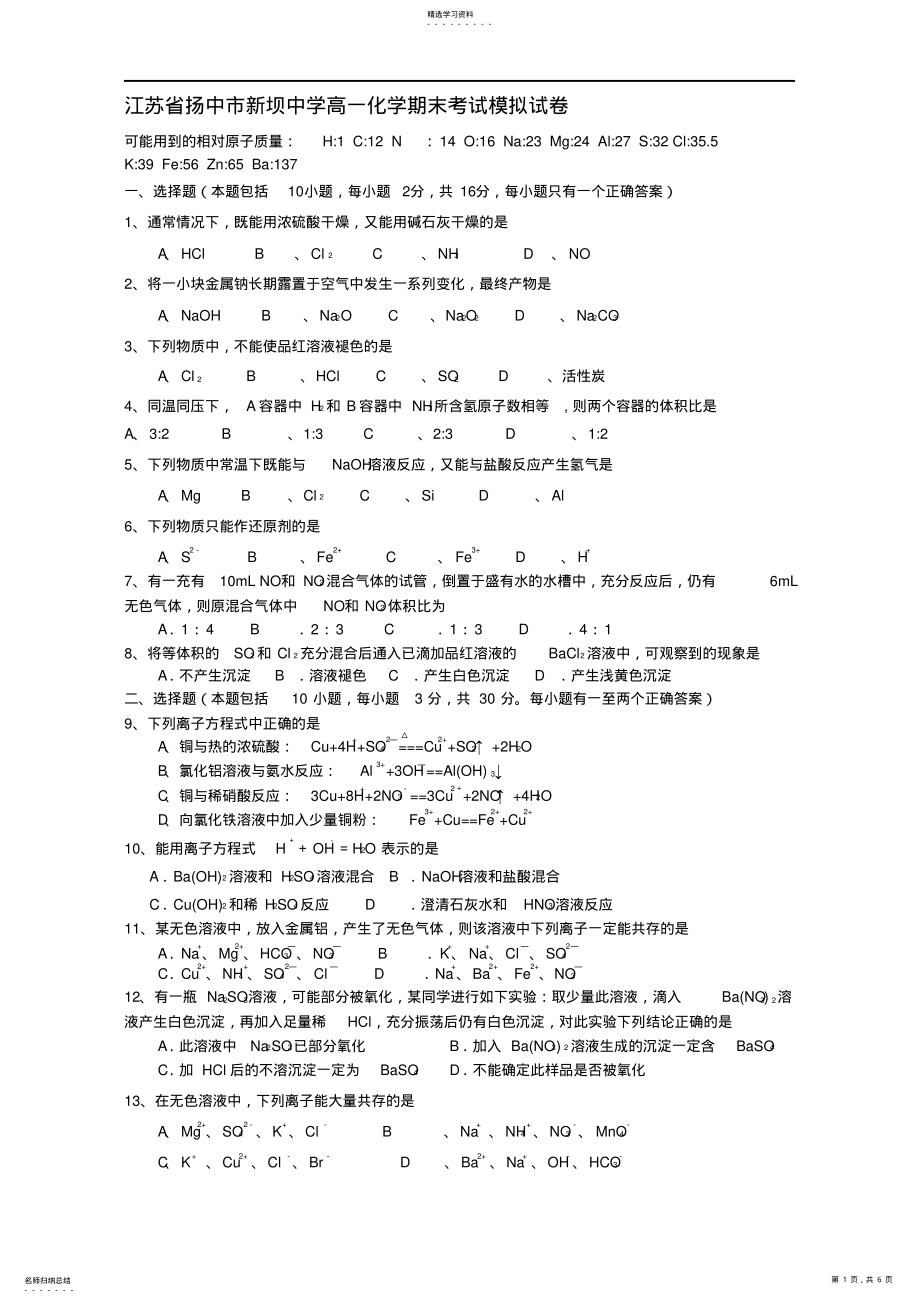 2022年中学高一化学期末考试模拟试卷新课标苏教版 .pdf_第1页