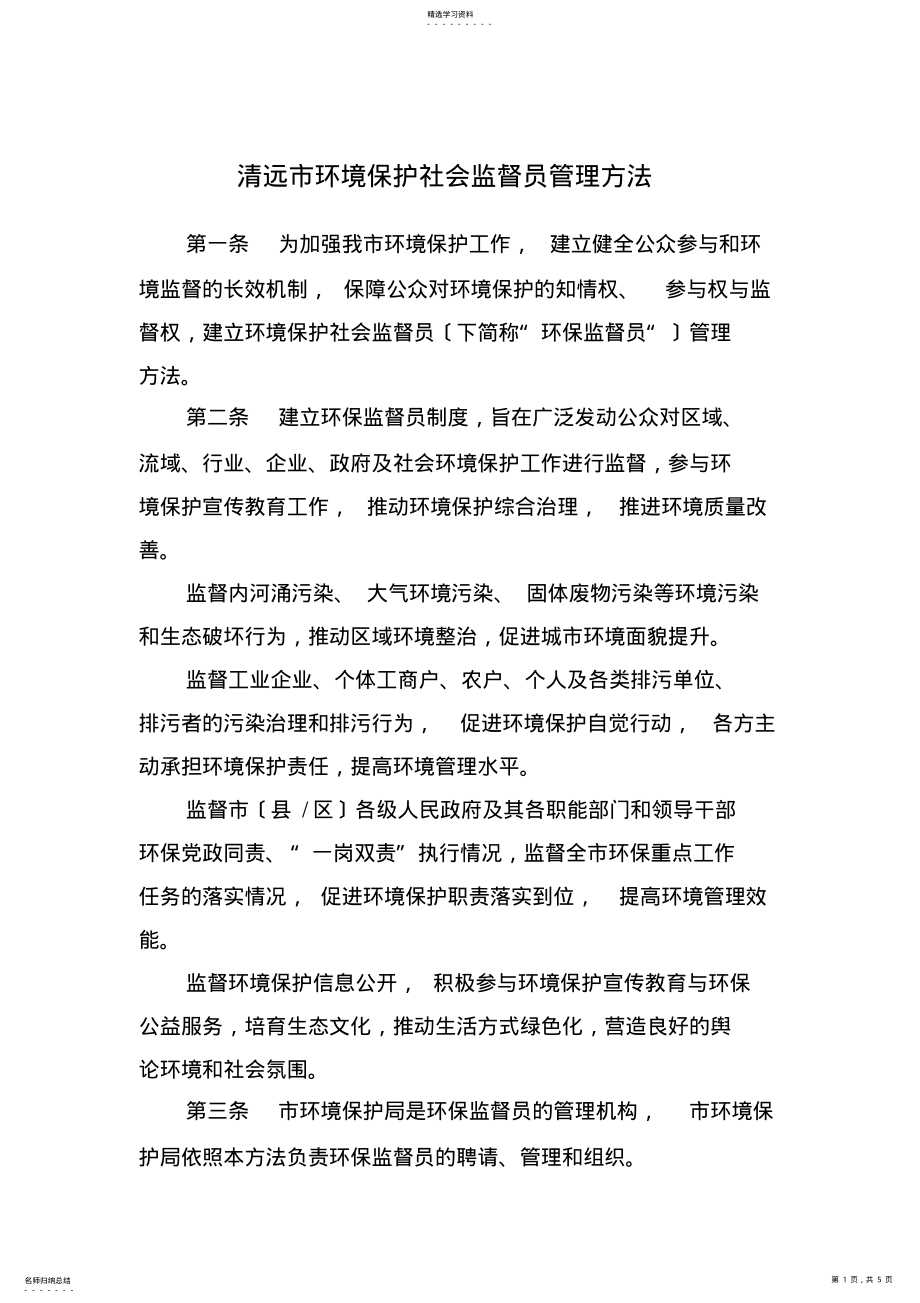 2022年清远环境保护社会监督员管理办法 .pdf_第1页