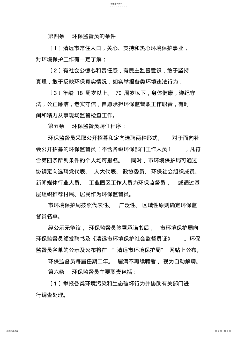 2022年清远环境保护社会监督员管理办法 .pdf_第2页